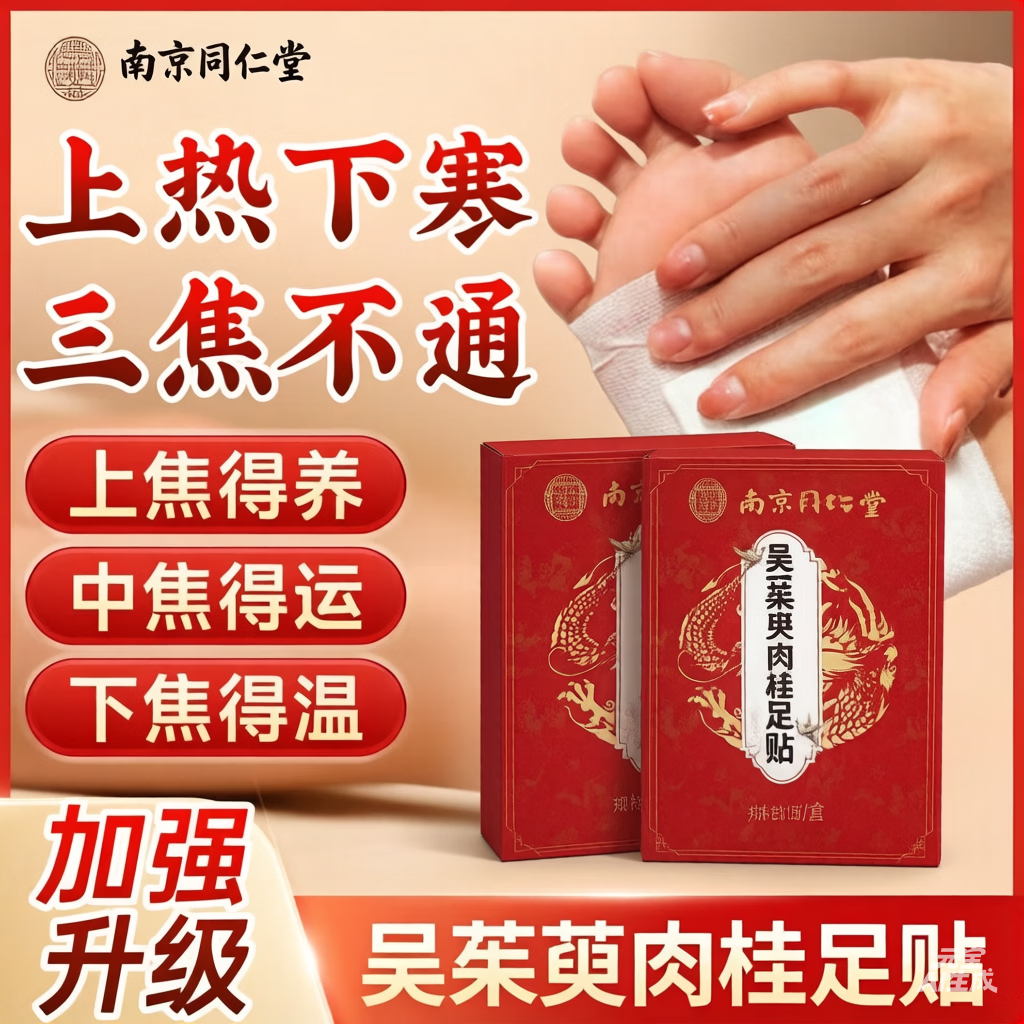 南京同仁堂艾草足贴吴茱萸肉桂祛湿贴脚底贴手脚冰凉睡眠不好体寒湿气重专用 3盒装（30贴*3）