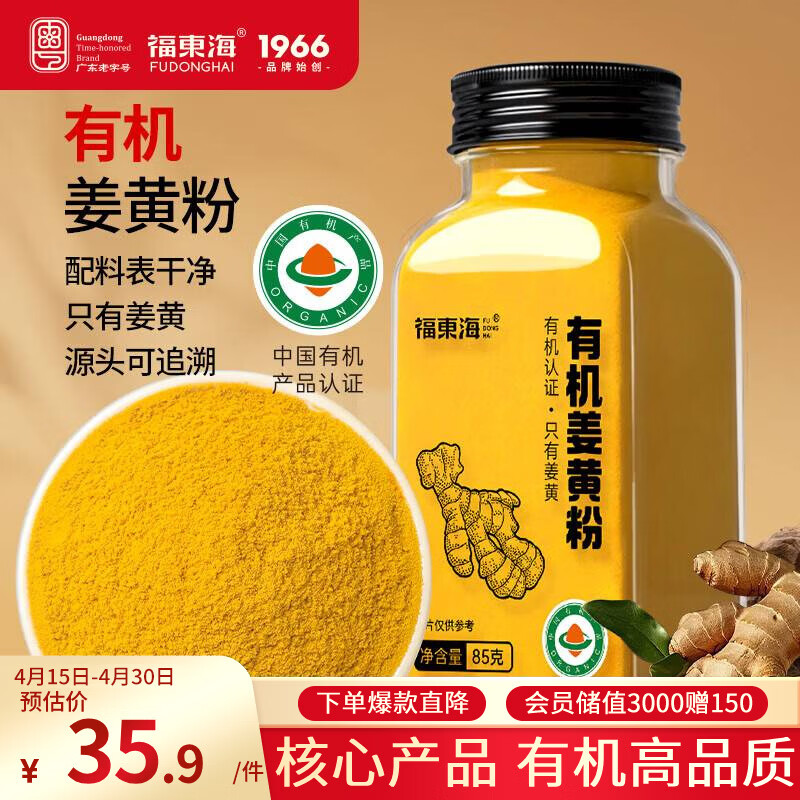 福东海 有机姜黄粉85克 纯生姜粉无添加云南小黄姜粉冲饮烘焙调味料