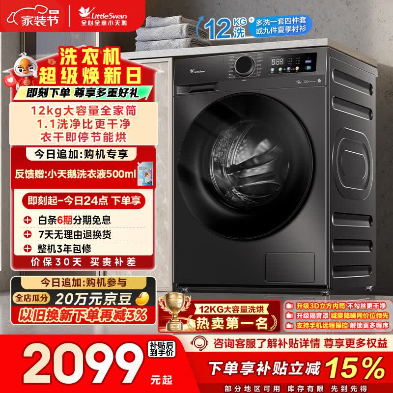 小天鹅（LittleSwan）滚筒洗衣机全自动家用 带烘干洗烘一体 12KG超薄大容量 TD120V098WDT 以旧换新 一级能效 京东自营