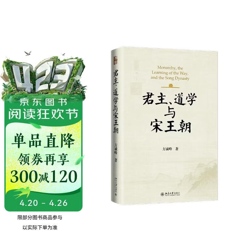 君主、道学与宋王朝 博雅史学论丛