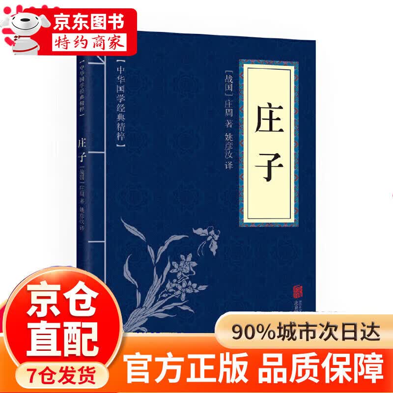庄子 中华国学经典精粹诸子经典本 子经典本  子经典本  子经典本