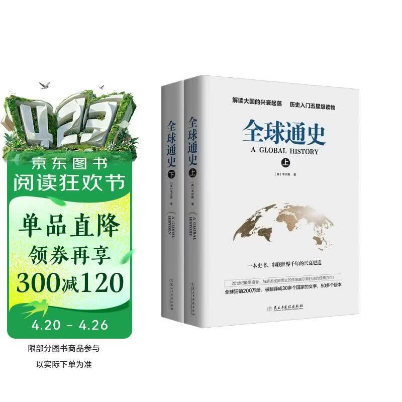 全2册全球通史上下册正版原著人类共同体的历史解读人类文明史一本通俗易懂的全民世界史读物全景解读