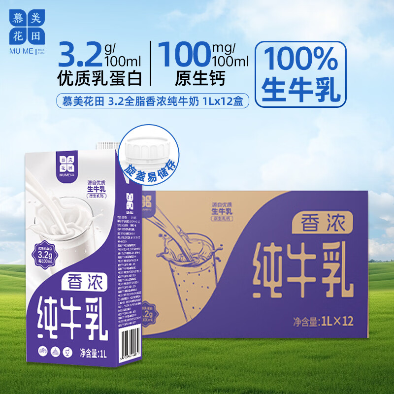 慕美花田3.2g蛋白质全脂纯牛奶1Lx12盒整箱装 咖啡伴侣甜品烘焙商用奶