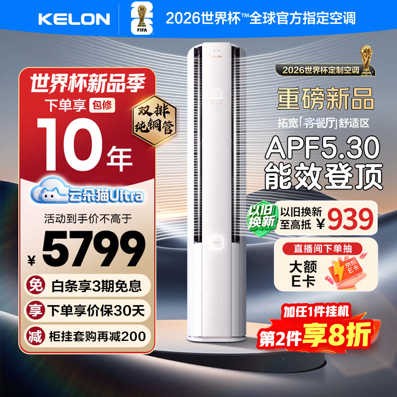科龙空调3匹海信出品云朵猫Ultra柜机 一级能效变频客厅立式 智能语音世界杯定制KFR-72LW/QS1Ultra-X1