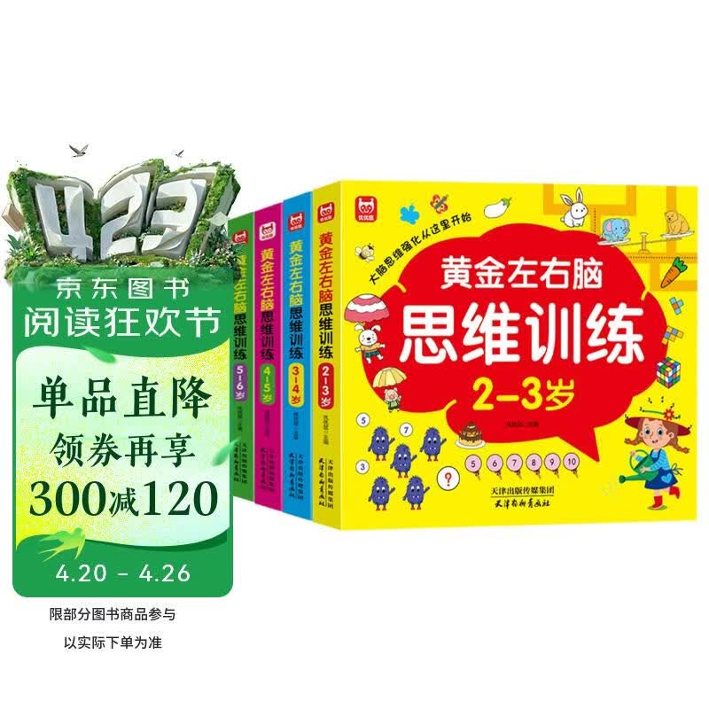 黄金左右脑思维训练（全4册）2-6岁儿童黄金期智力开发左右脑专注力思维训练潜能开发早教启蒙绿色印刷 