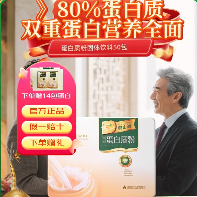 森山铁山岗蛋白质粉固体饮料乳清蛋白粉 中老年营养品 健身营养粉 礼盒装 500g*1盒 【10g/支*50包】