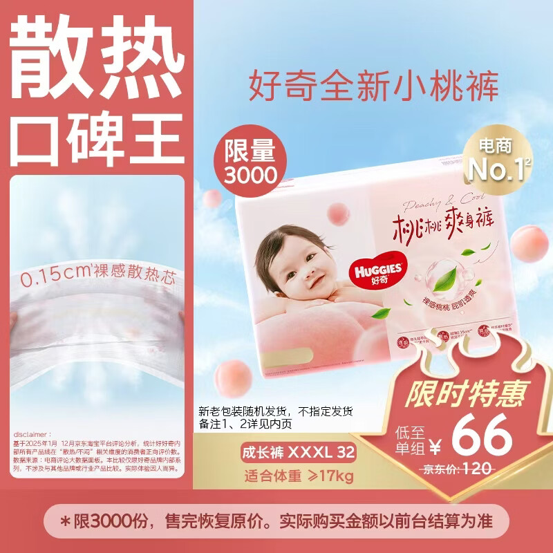 好奇（Huggies）铂金装小桃裤拉拉裤袋装XXXL32片(17kg以上)尿不湿【透爽散热】