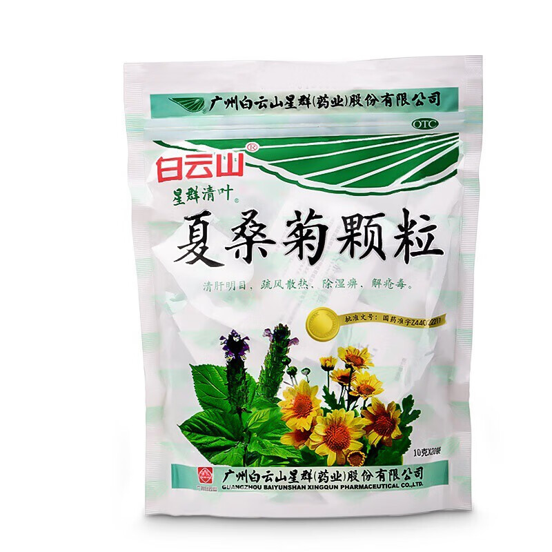 包邮】白云山 星群清叶 夏桑菊颗粒 10g*20袋/包清肝明目疏风散热（效期至25年10月） 1包