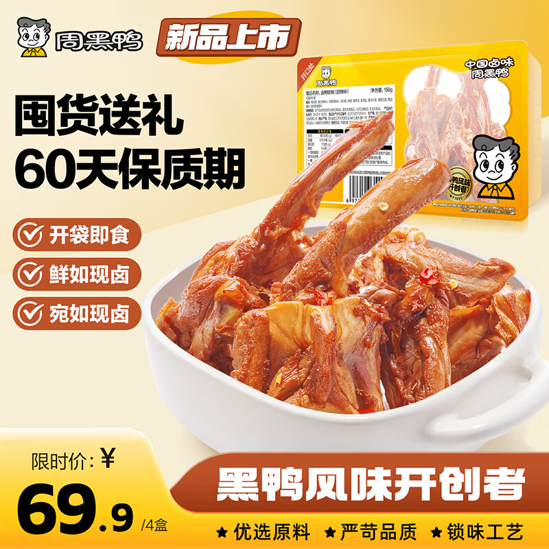周黑鸭（ZHOUHEIYA）【 保质期60天！】中保盒装甜辣鸭脖锁骨鸭翅根麻辣甜零食任选  【经典甜辣】卤鸭锁骨150g