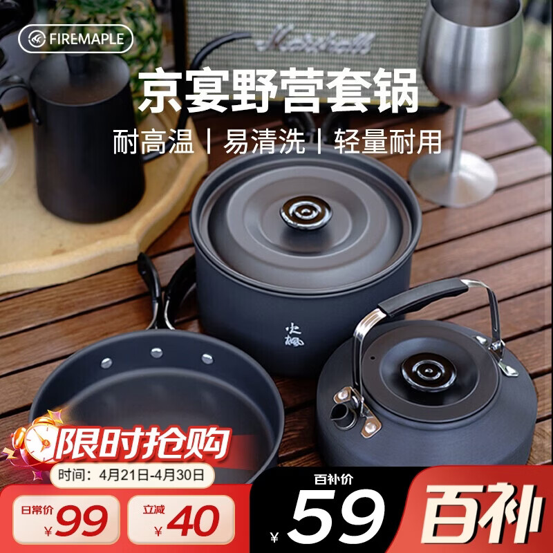 火枫（FIRE-MAPLE）京宴野营套锅(JD)  户外露营卡式炉锅具炊具烧水壶围炉煮茶三合一