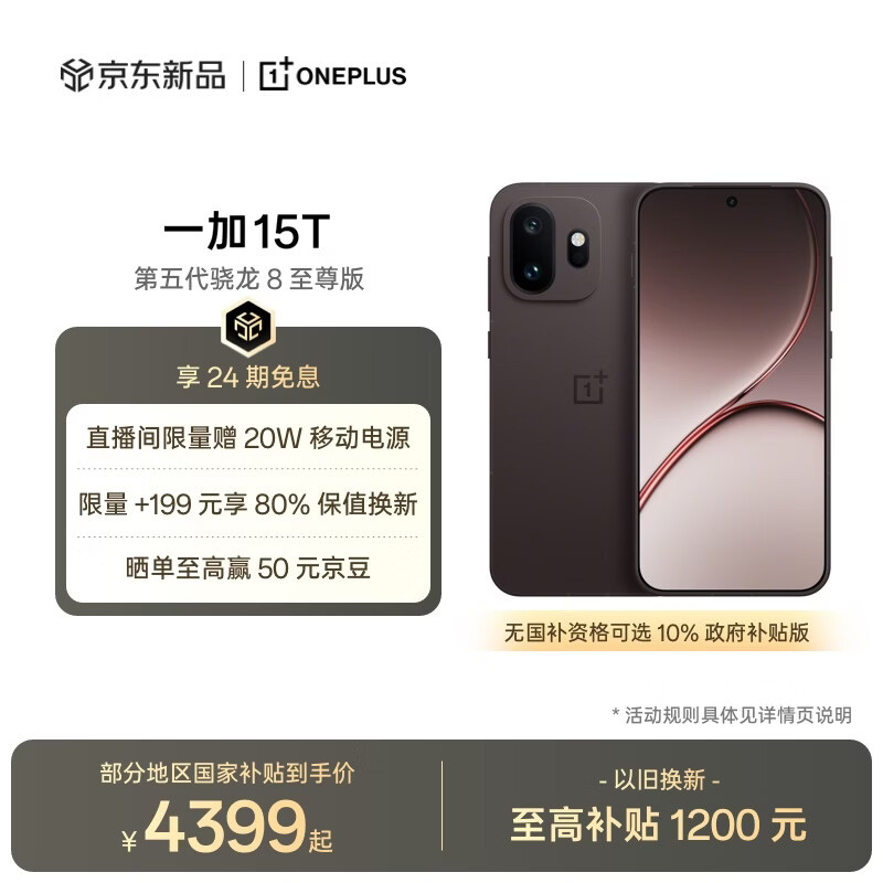 一加 15T 12GB+512GB 纯粹可可 oppo 第五代骁龙8至尊版 游戏电竞手机 学生智能旗舰小直屏 国家补贴