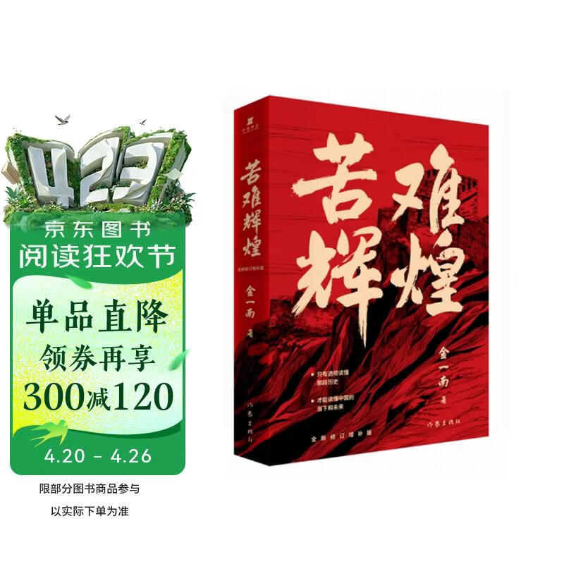 苦难辉煌（金一南教授授权，全新修订增补版 获“中国出版政府奖”）（新版） 小说