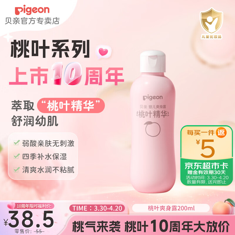 贝亲桃子水 桃叶精华爽身液体精华 儿童液体爽身粉婴儿痱子水 桃子水200ml
