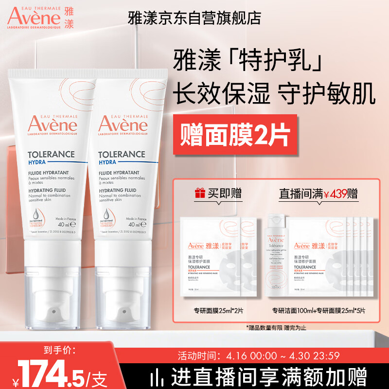 雅漾（Avene）【樊振东同款】专研舒缓保湿乳40ml*2清爽补水油敏肌乳液面霜特护
