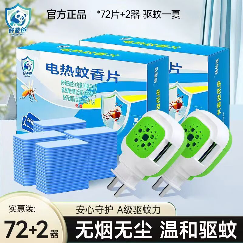好爸爸电热蚊香片家用插电式无味防蚊驱蚊必备酒店必备安全驱蚊 好爸爸蚊香加热片72盒片*3盒+2加热器