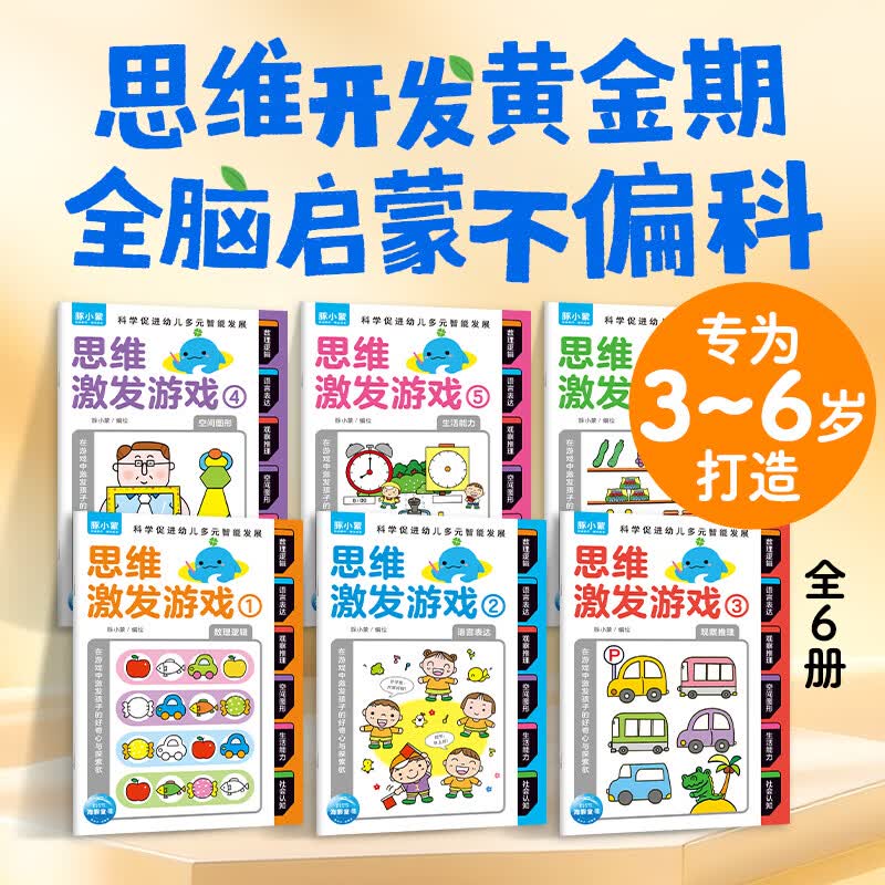 【海豚图书】思维激发游戏 全6册 3-6岁全脑启蒙专注力逻辑力互动游戏幼儿绘本学前教育益智启蒙儿童图书 思维激发游戏：全6册 京东折扣/优惠券