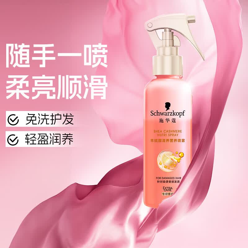施华蔻(Schwarzkopf)羊绒脂滋养营养水喷雾护发液顺滑毛躁烫染急救修护营养水喷雾 羊绒脂营养水喷雾150ml