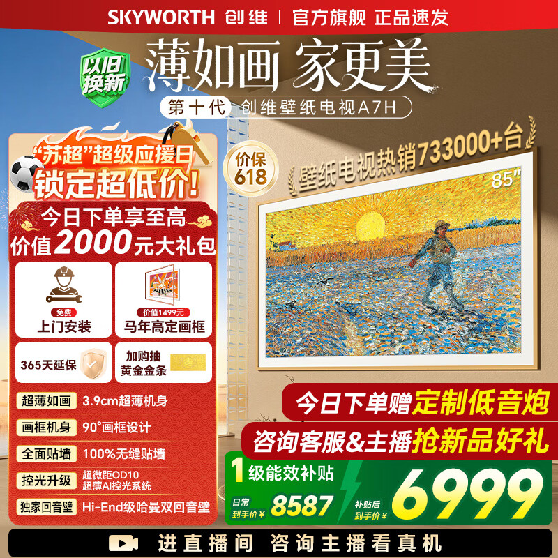 创维壁纸电视85A7H 国家补贴 26年新品艺术电视A7F升级款 MiniLED 超薄无缝贴墙 85吋电视【免费安装】 85英寸