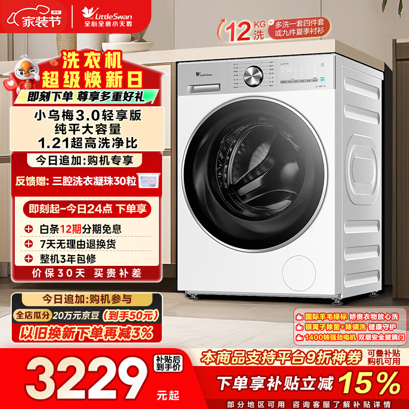 小天鹅（LittleSwan）小乌梅3.0轻享版 滚筒洗衣机全自动 12KG纯平大容量 水魔方TG12VE10PRO 以旧换新 京东自营 内衣洗