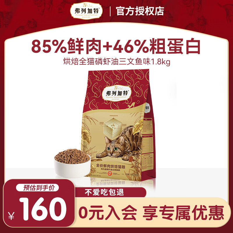 弗列加特85%鲜肉烘焙猫粮1.8kg 74.5元 - 线报酷