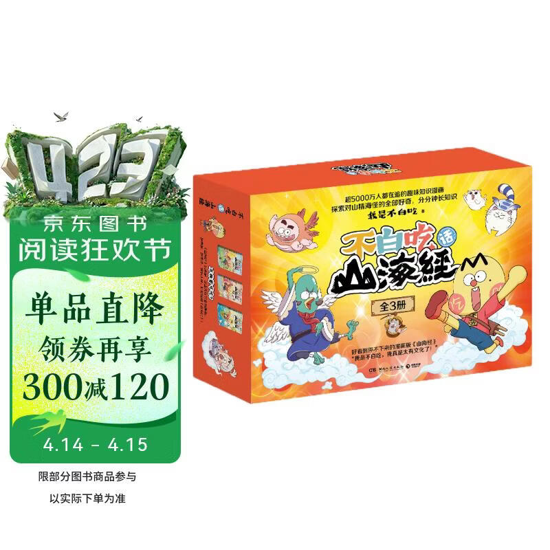 不白吃话山海经（全3册 超5000万人都在追的趣味知识漫画超值豪华礼盒装！赠品多多快乐加倍好看又好玩）