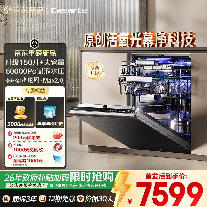 卡萨帝（Casarte）【小炫风Max2.0】洗碗机嵌入式163升大容量9D正反洗光幕除菌自动开关门速干10天净存CYZW2267GHU1