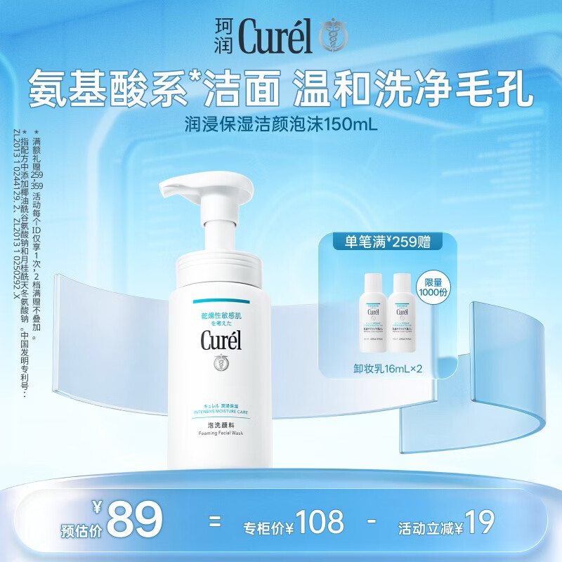 珂润（Curel）氨基酸洗面奶温和清洁敏感肌男女护肤京东自营 保湿洁面泡沫150ml