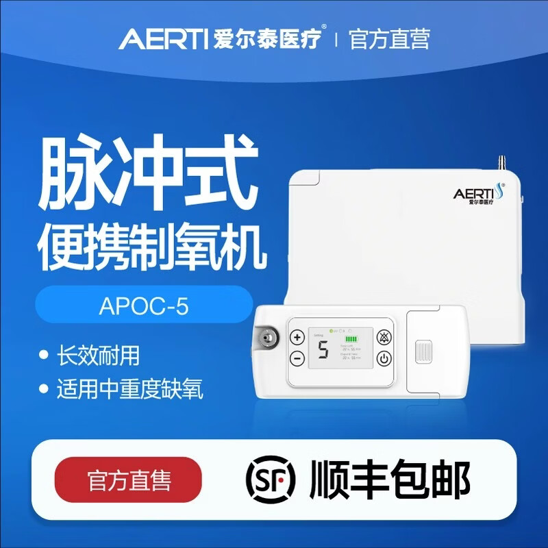 爱尔泰AERTI便携式制氧机高原户外吸氧机医用小巧车载氧气机APOC-5 APOC-5便携式制氧机