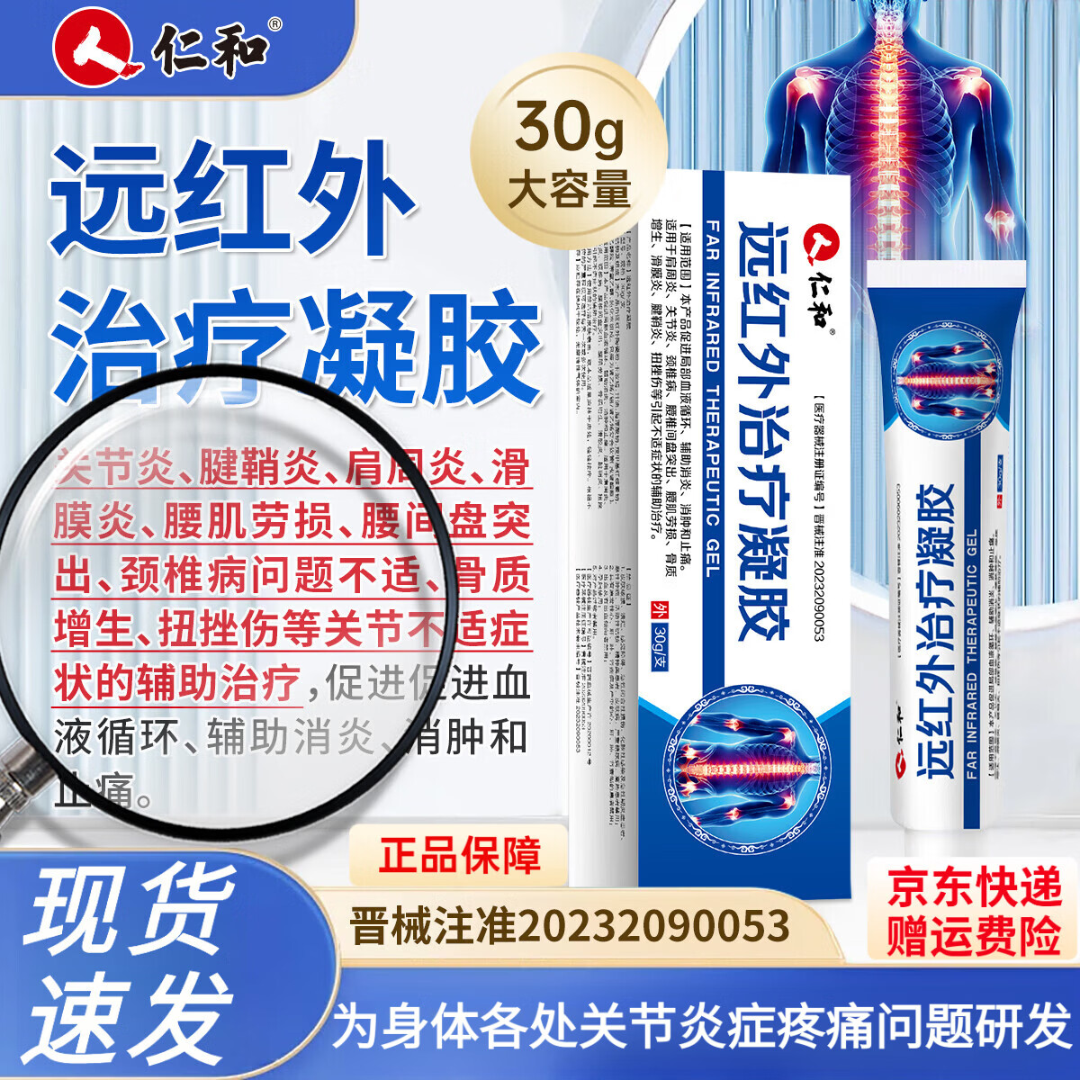 仁和远红外治疗凝胶30g医用治疗凝胶关节肩周腱鞘炎腰肌劳损间盘突出 2支改善装 大容量30g/支 可搭理疗仪理疗灯使用