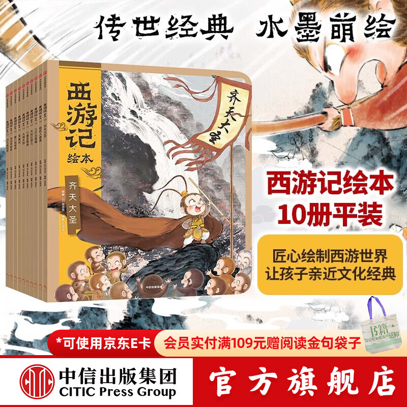 中信出版西游记绘本平装1-10册 【3-9岁】 大闹天宫 猪八戒拜师 三打白骨精 紧箍咒 流沙河收徒 巧斗黄袍怪等 狐狸家著 吴承恩  中信出版社图书