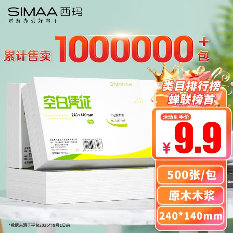 西玛(SIMAA) 空白凭证纸发票版240*140mm 适用于金蝶用友财务软件记账凭证打印纸 空白单据 500张/包