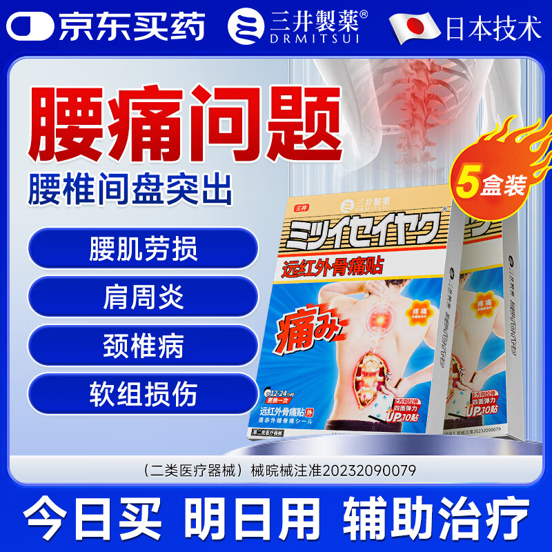 三井制药远红外理疗腰椎间盘突出腰肌劳损腰疼痛10贴/盒 5盒装【强效渗透 舒缓不适】 京东折扣/优惠券