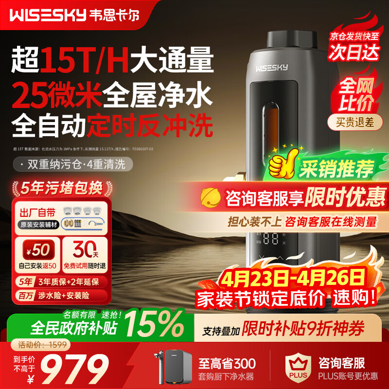 WISESKY韦思卡尔全自动款80T Pro前置过滤器反重力大流量全屋家用反冲洗净水器