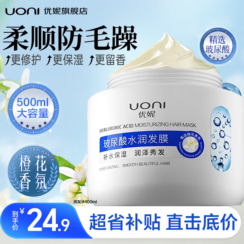 优妮玻尿酸发膜水润保湿护发素烫染修护受损柔顺改善毛躁狗头发膜女士 玻尿酸水润发膜500ml