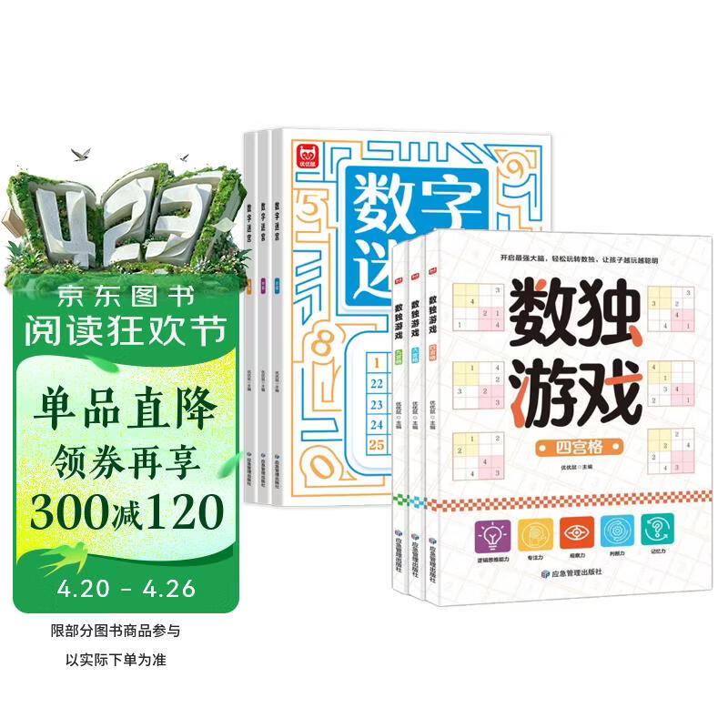【6册】数独游戏+数字迷宫游戏书 儿童小学生智力开发思维训练 四宫格六宫格九宫格数字游戏书 培养数学思维逻辑思维 提升数字敏感度 