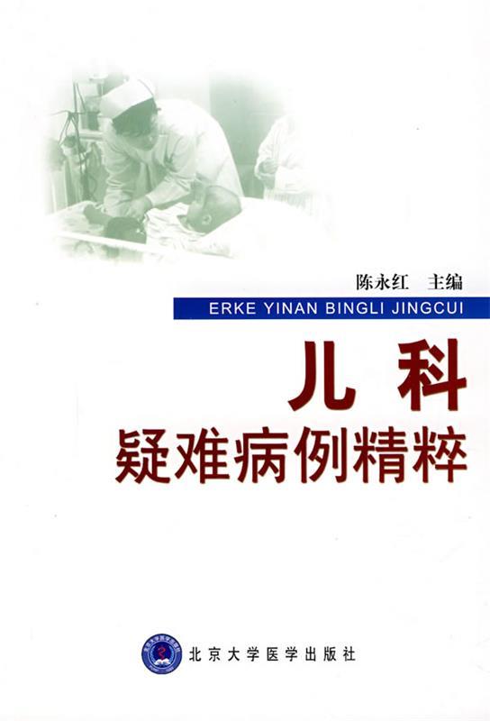 儿科疑难病例精粹 陈永红主编【正版书】