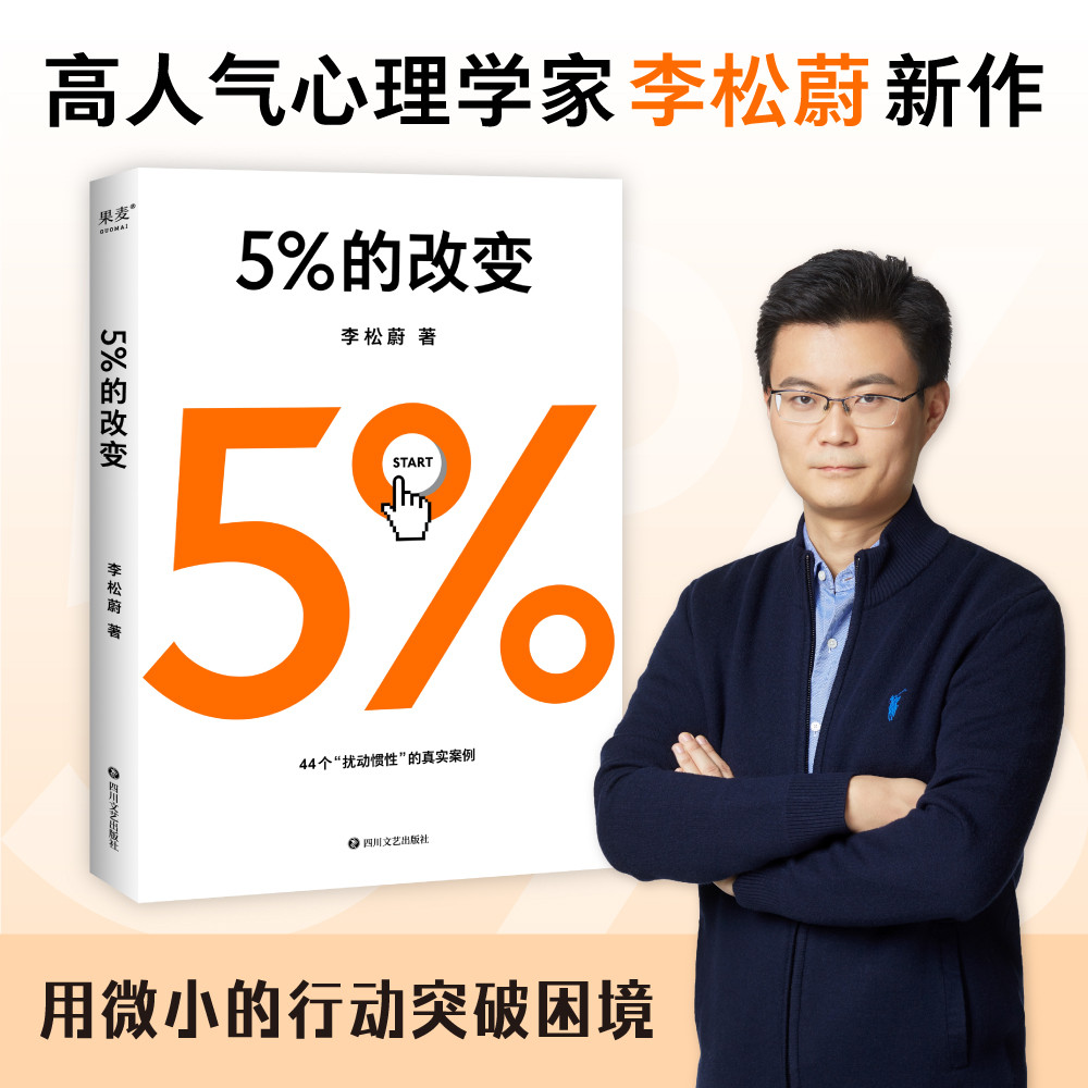 高人气心理学家李松蔚新作 5%的改变(只要改变5%，生活就有新的可能！心理学家李松蔚教你用微小的行动突破困境) 李松蔚新书