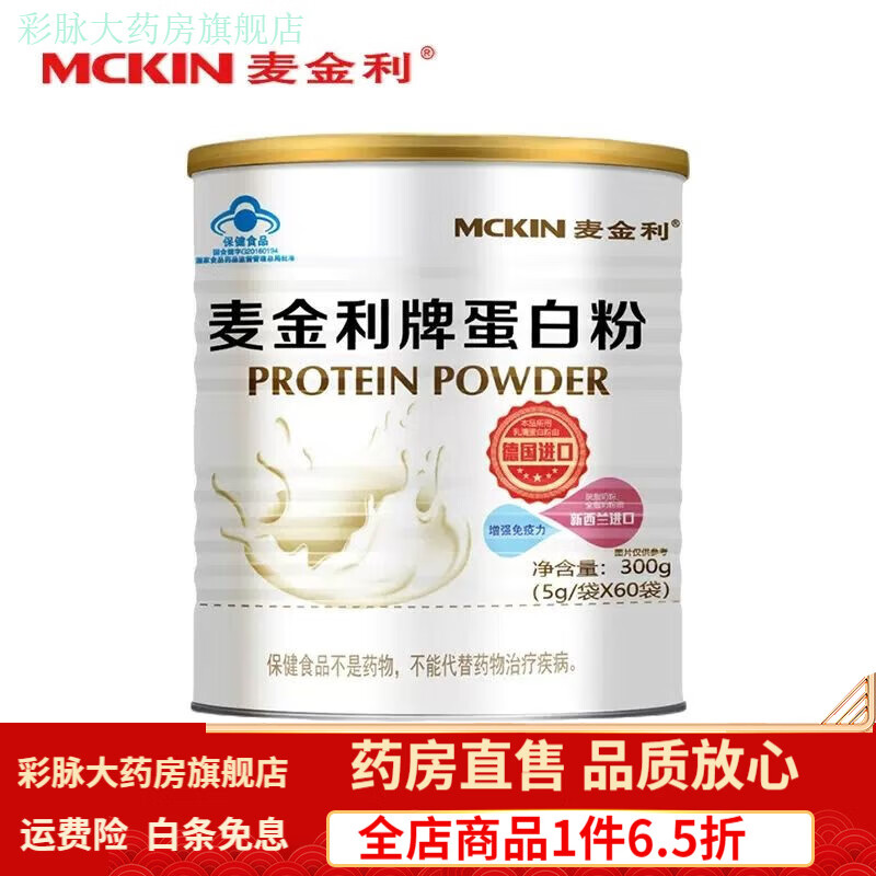 麥金利牌蛋白粉60袋裝兒童中老年動植物大豆分離乳清蛋白質粉 麥金利蛋白粉5g*60袋*1罐 新日期