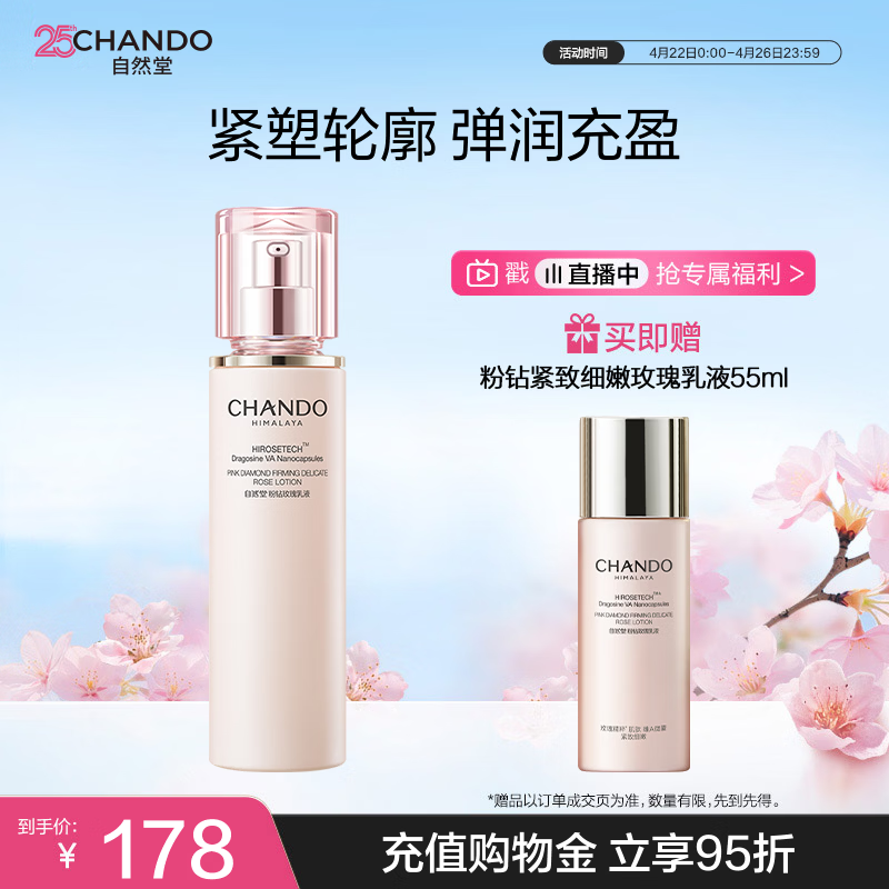 自然堂【周翊然同款】粉钻紧致细嫩玫瑰乳液110ml弹嫩生日礼物女