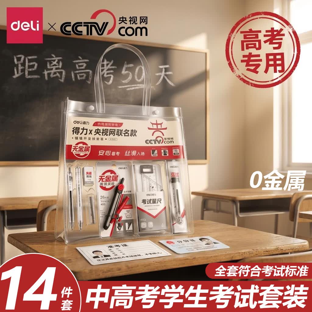 得力（deli）中考文具考试套装考试专用套装中考金榜题名礼盒高考考试专用透明文具套装0金属圆规考试专用 【央视网联名】透明考试套装14件套-手提袋款 安心备考/符合考试标准
