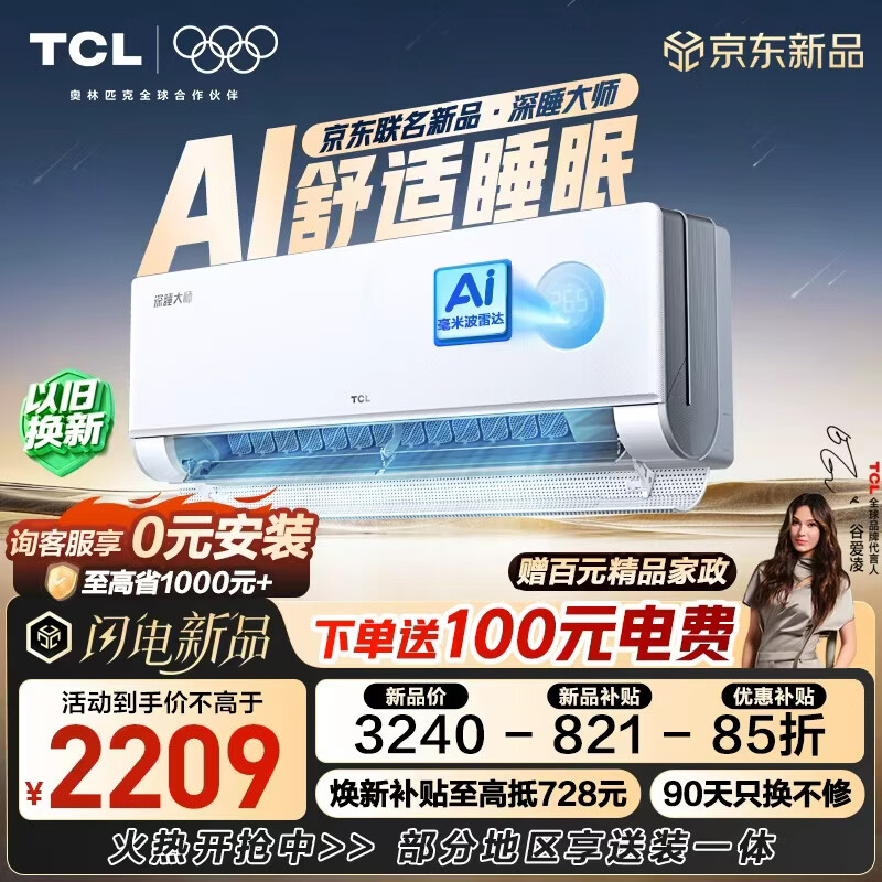TCL【一价全包】深睡大师·新一代AI舒适睡眠空调旗舰款 京东联名1.5匹一级能效挂机KFR-35GW/CP11+B1