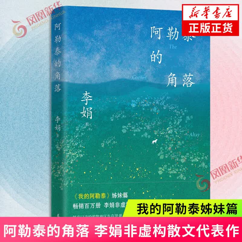 我的阿勒泰 阿勒泰的角落 遥远的向日葵地 冬牧场 九篇雪 李娟散文作品集【单本套装可自选】凤凰新华书店旗舰店 阿勒泰的角落【定价58】