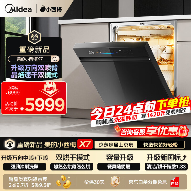 美的（Midea）【小西梅X7黑】洗碗机嵌入式150升以上 万向喷臂 105℃热风烘干 晶焰速干 七星消杀 一键洗烘