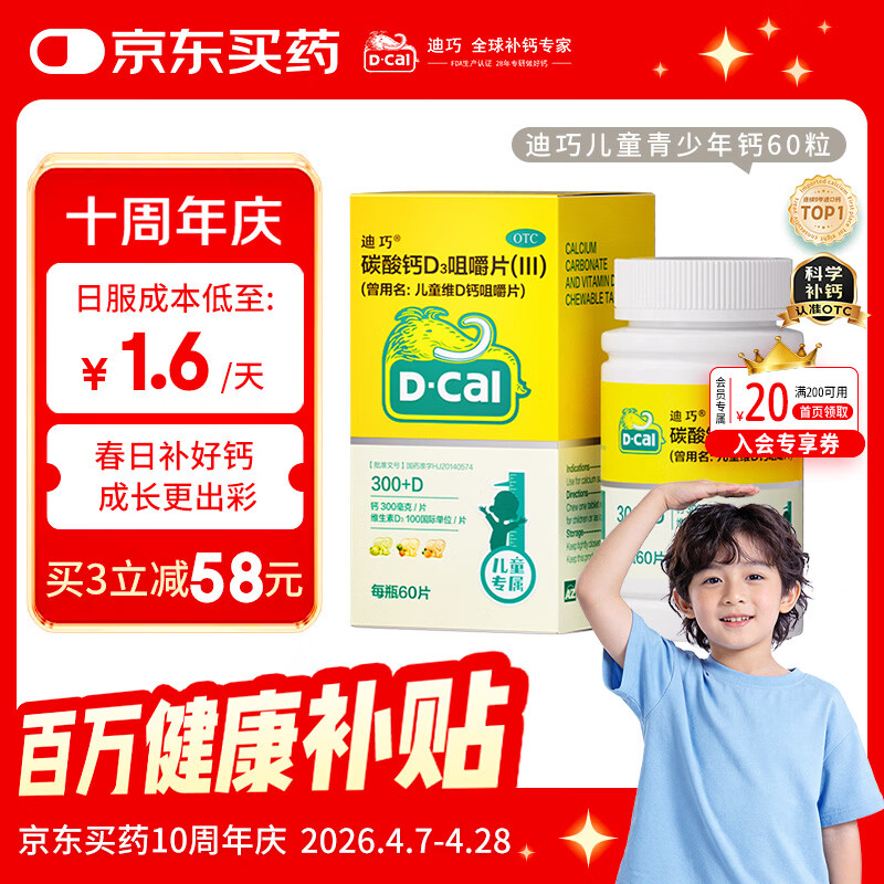 迪巧儿童钙片60粒青少年钙片儿童3-4-6-13-15-17岁补钙碳酸钙d3咀嚼片含维生素d3美国进口非液体钙