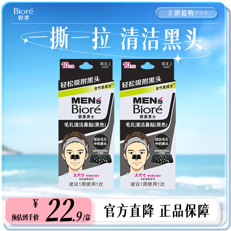 碧柔（Biore）毛孔清洁鼻贴 撕拉式黑头吸附贴 男女T区护理清洁贴 男士清洁20片