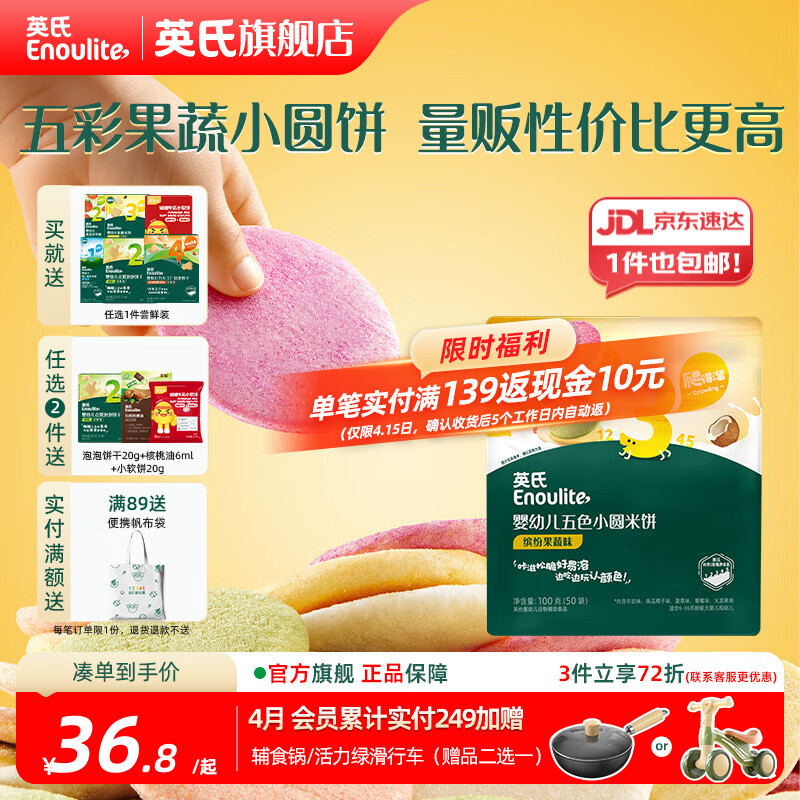 英氏（Engnice）【米饼专区】英氏宝宝零食婴幼儿米饼磨牙饼干辅食外出零食 【钜惠50袋】婴标五色小圆米饼100g