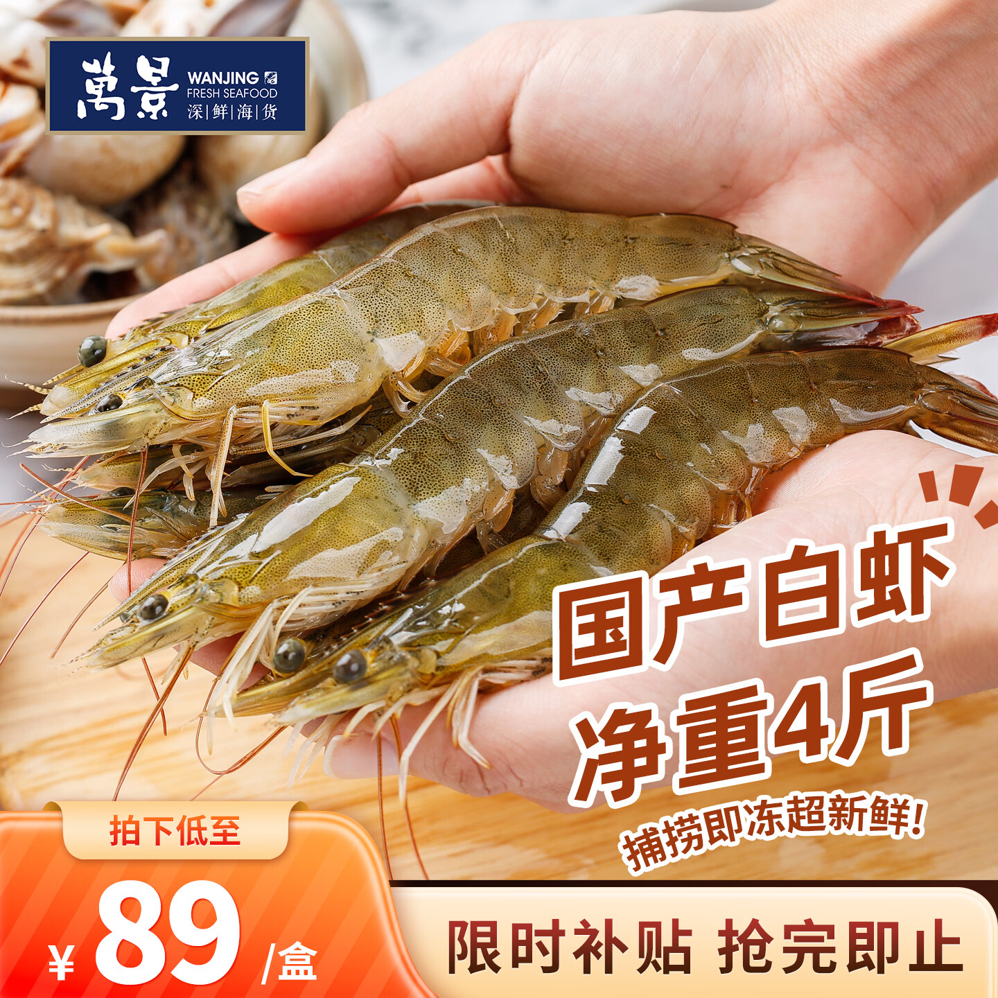 万景海产盐冻北海白虾4斤装，Plus叠首购折21.2元/斤