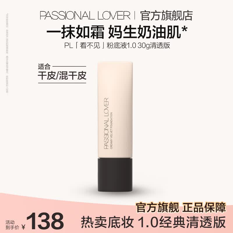 恋火（Passional Lover）PL粉底液看不见1.0 干皮持久不脱妆不卡粉粉底生日礼物送女生 看不见粉底液1.0清透版30g 01象牙白【效期至2028年10月】