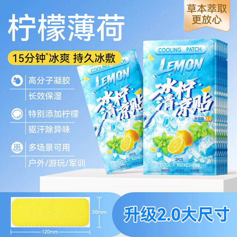米卡博冰柠清凉贴物理降温散热高分子水凝胶冰敷驱汗散热 30贴【柠檬味 冰感降温】