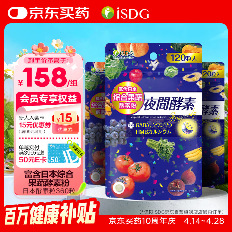 ISDG 日本夜间酵素120粒*3袋 植物酵素 232种复合果蔬夜间酵素压片糖